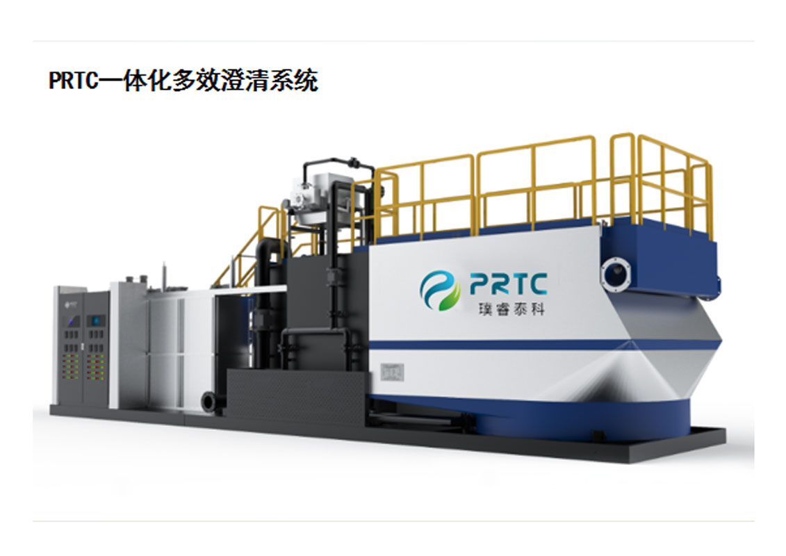 PRTC一體化多效澄清系統(tǒng)